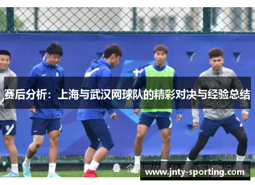 赛后分析：上海与武汉网球队的精彩对决与经验总结