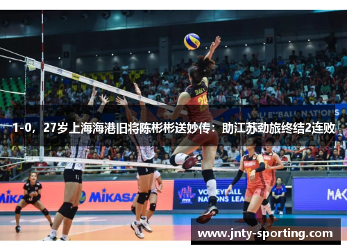 1-0，27岁上海海港旧将陈彬彬送妙传：助江苏劲旅终结2连败