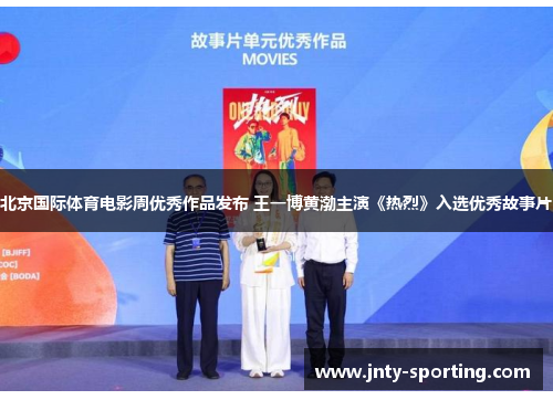 北京国际体育电影周优秀作品发布 王一博黄渤主演《热烈》入选优秀故事片